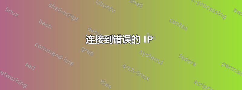 连接到错误的 IP