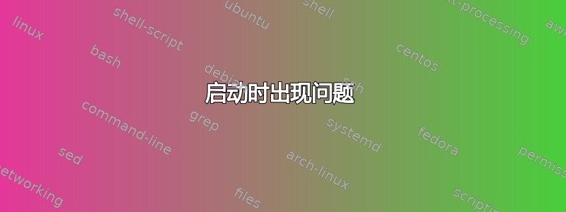 启动时出现问题