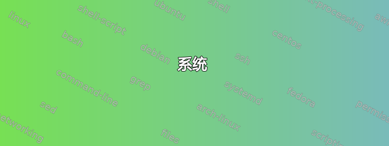 系统