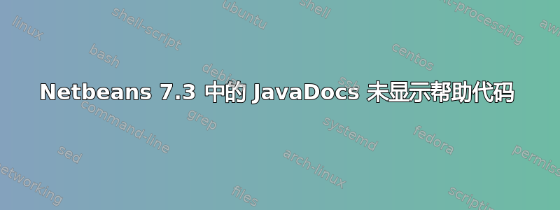 Netbeans 7.3 中的 JavaDocs 未显示帮助代码