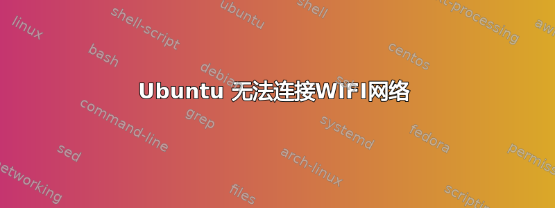 Ubuntu 无法连接WIFI网络