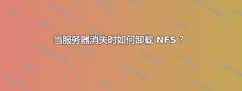 当服务器消失时如何卸载 NFS？