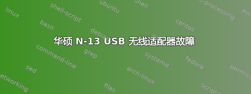 华硕 N-13 USB 无线适配器故障