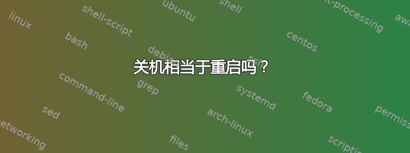 关机相当于重启吗？