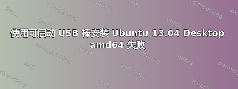 使用可启动 USB 棒安装 Ubuntu 13.04 Desktop amd64 失败