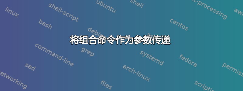 将组合命令作为参数传递