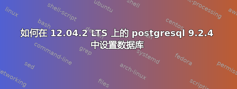 如何在 12.04.2 LTS 上的 postgresql 9.2.4 中设置数据库