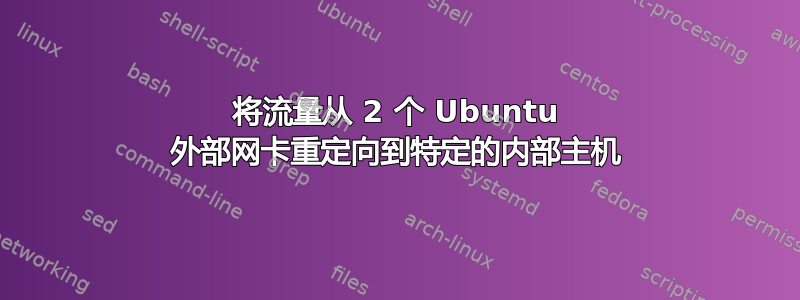 将流量从 2 个 Ubuntu 外部网卡重定向到特定的内部主机