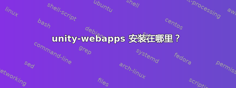 unity-webapps 安装在哪里？