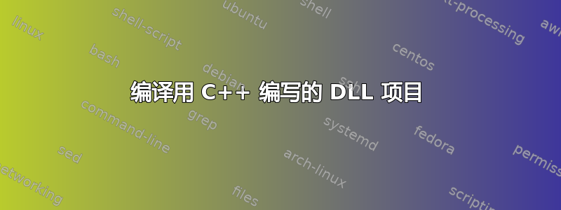 编译用 C++ 编写的 DLL 项目