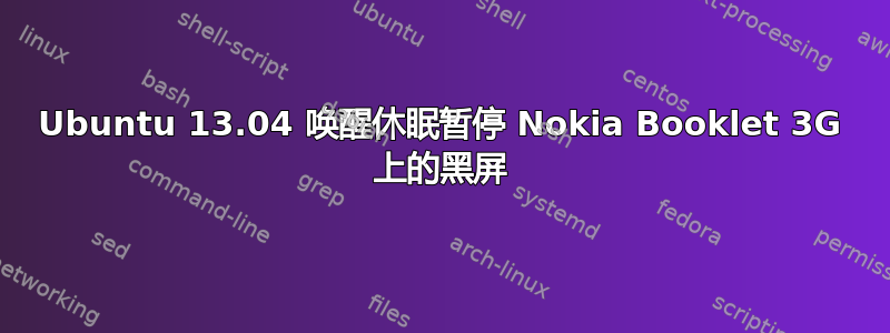 Ubuntu 13.04 唤醒休眠暂停 Nokia Booklet 3G 上的黑屏