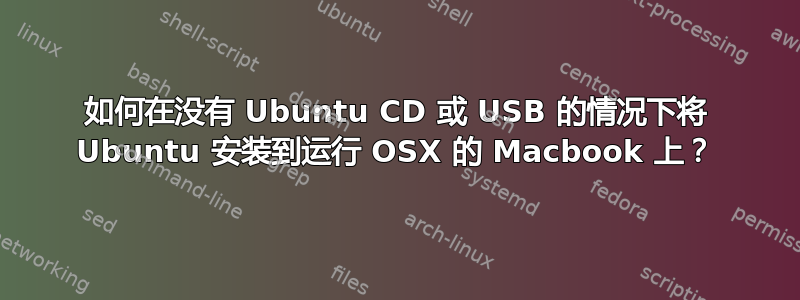 如何在没有 Ubuntu CD 或 USB 的情况下将 Ubuntu 安装到运行 OSX 的 Macbook 上？