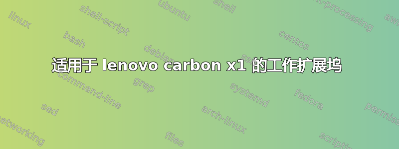 适用于 lenovo carbon x1 的工作扩展坞