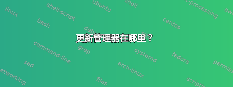 更新管理器在哪里？