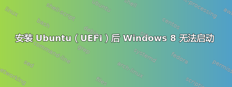 安装 Ubuntu（UEFI）后 Windows 8 无法启动