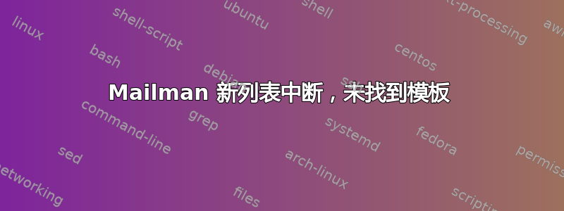 Mailman 新列表中断，未找到模板