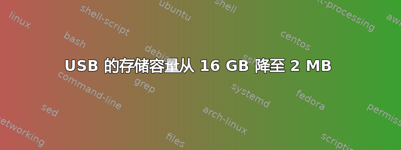 USB 的存储容量从 16 GB 降至 2 MB