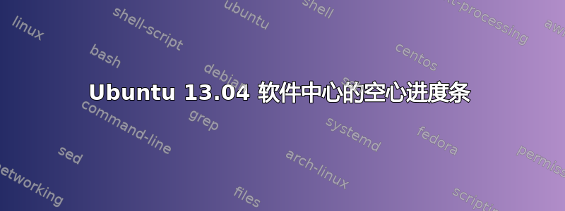 Ubuntu 13.04 软件中心的空心进度条