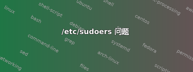 /etc/sudoers 问题