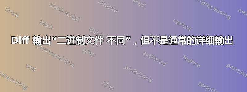 Diff 输出“二进制文件 不同”，但不是通常的详细输出