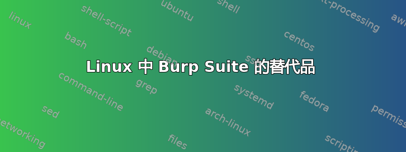 Linux 中 Burp Suite 的替代品