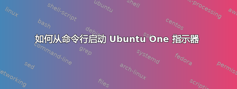 如何从命令行启动 Ubuntu One 指示器