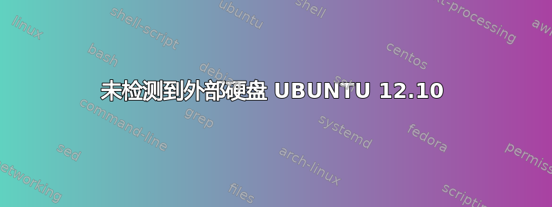 未检测到外部硬盘 UBUNTU 12.10