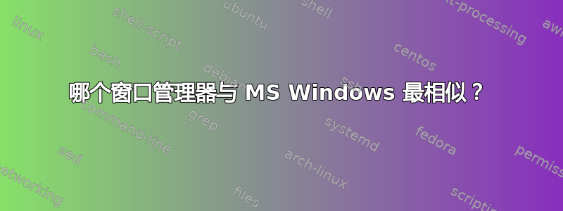 哪个窗口管理器与 MS Windows 最相似？