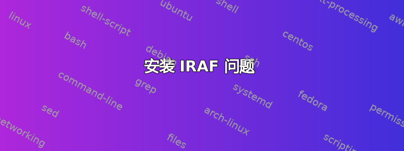 安装 IRAF 问题