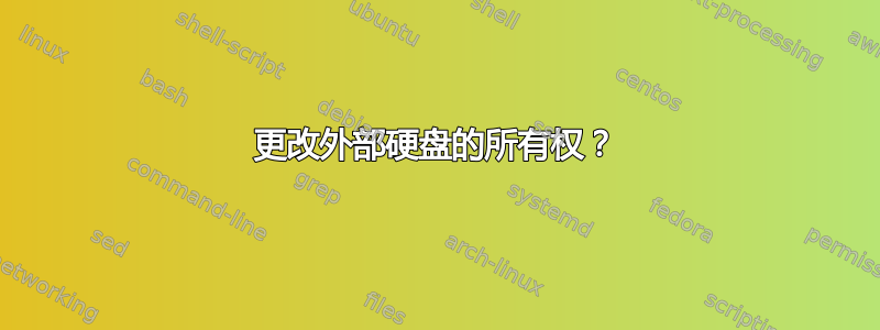 更改外部硬盘的所有权？