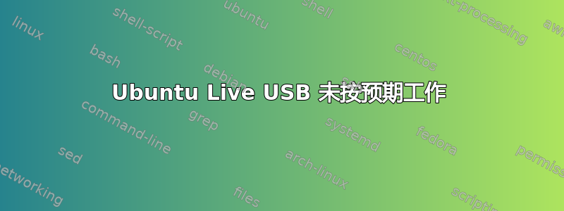 Ubuntu Live USB 未按预期工作