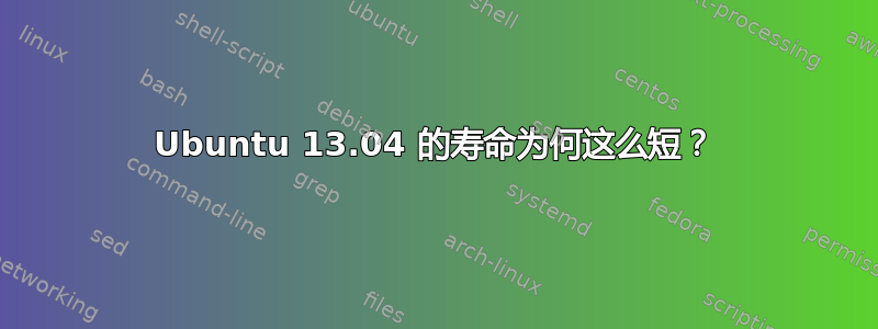 Ubuntu 13.04 的寿命为何这么短？