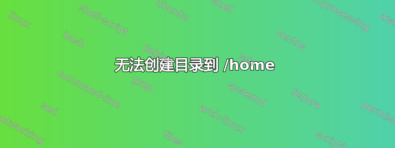 无法创建目录到 /home