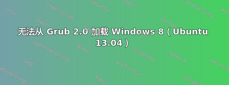 无法从 Grub 2.0 加载 Windows 8（Ubuntu 13.04）