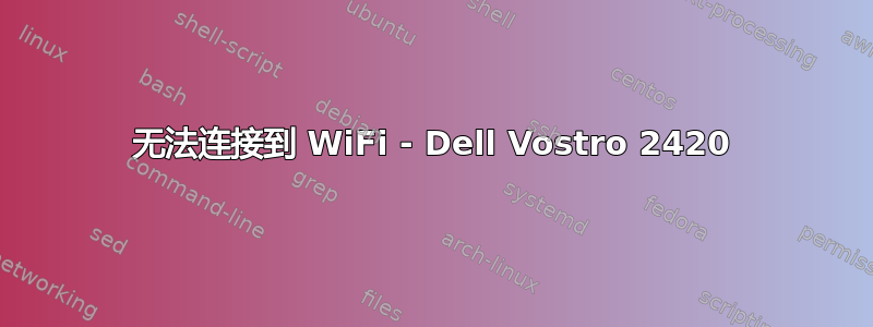 无法连接到 WiFi - Dell Vostro 2420