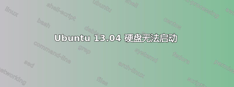 Ubuntu 13.04 硬盘无法启动