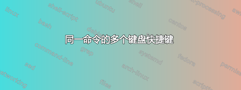 同一命令的多个键盘快捷键