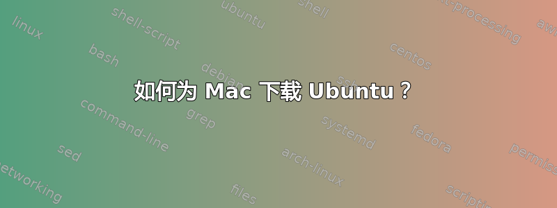 如何为 Mac 下载 Ubuntu？