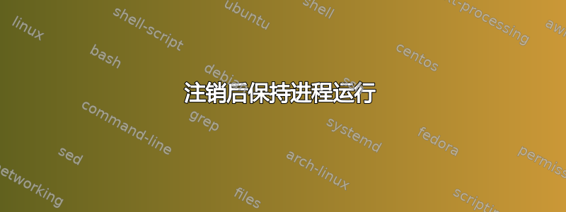 注销后保持进程运行