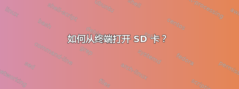 如何从终端打开 SD 卡？