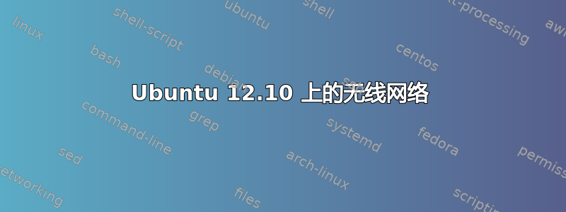 Ubuntu 12.10 上的无线网络