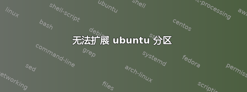 无法扩展 ubuntu 分区