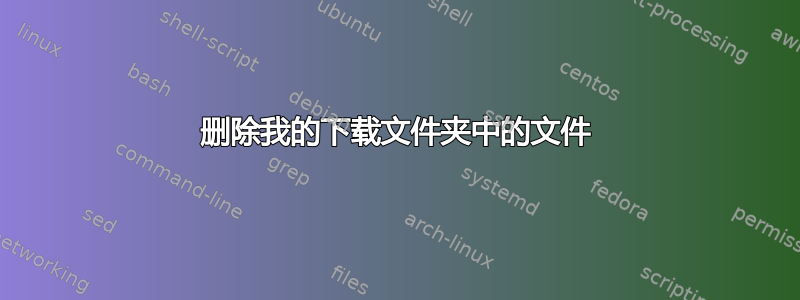 删除我的下载文件夹中的文件