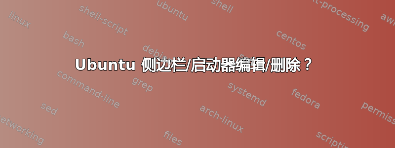 Ubuntu 侧边栏/启动器编辑/删除？