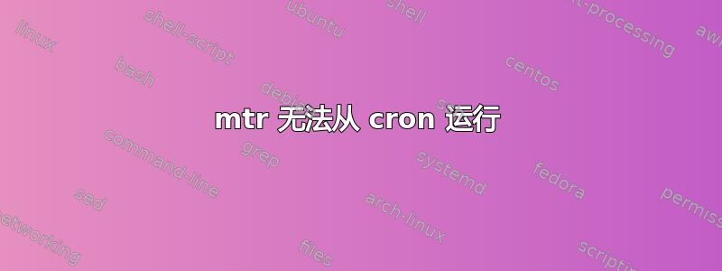 mtr 无法从 cron 运行