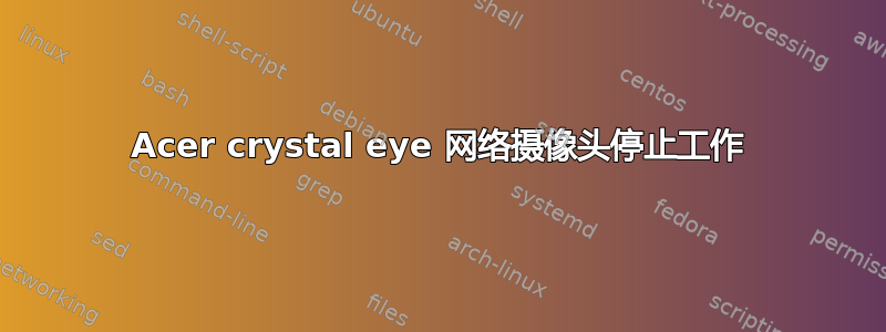 Acer crystal eye 网络摄像头停止工作