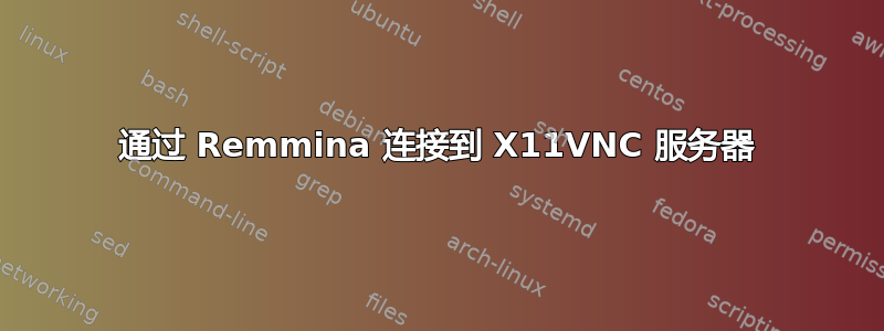 通过 Remmina 连接到 X11VNC 服务器