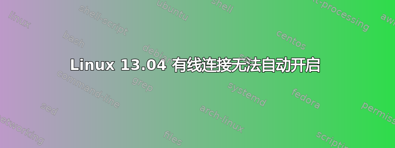 Linux 13.04 有线连接无法自动开启