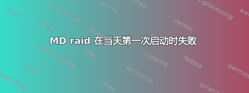 MD raid 在当天第一次启动时失败