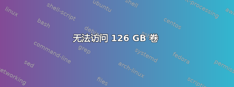 无法访问 126 GB 卷